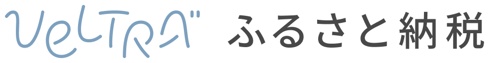 ベルトラふるさと納税